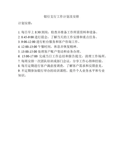 银行支行工作计划及安排