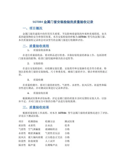 SGT084金属门窗安装检验批质量验收记录