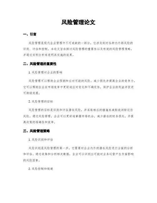 风险管理论文