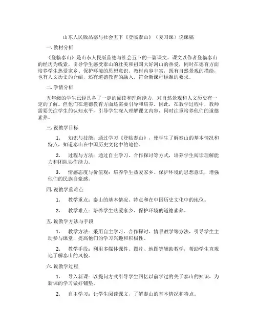 山东人民版品德与社会五下《登临泰山》(复习课)说课稿