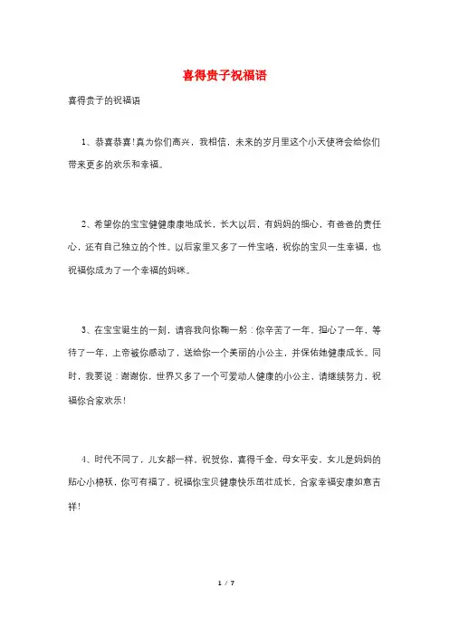 喜得贵子祝福语