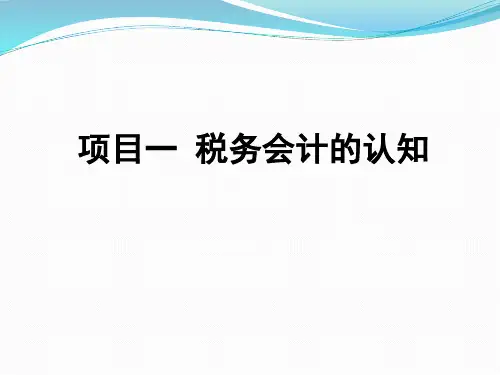 第一章   税务会计的认知   《税务会计实务》PPT课件