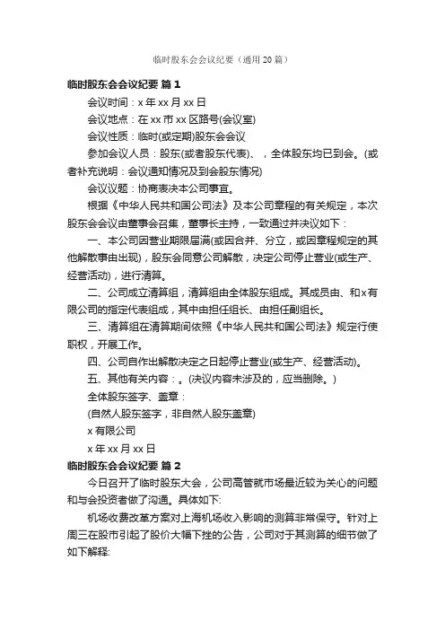 临时股东会会议纪要（通用20篇）