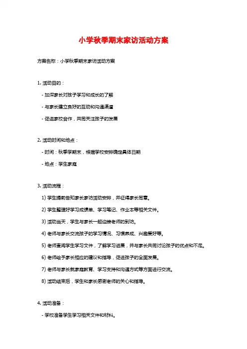 小学秋季期末家访活动方案