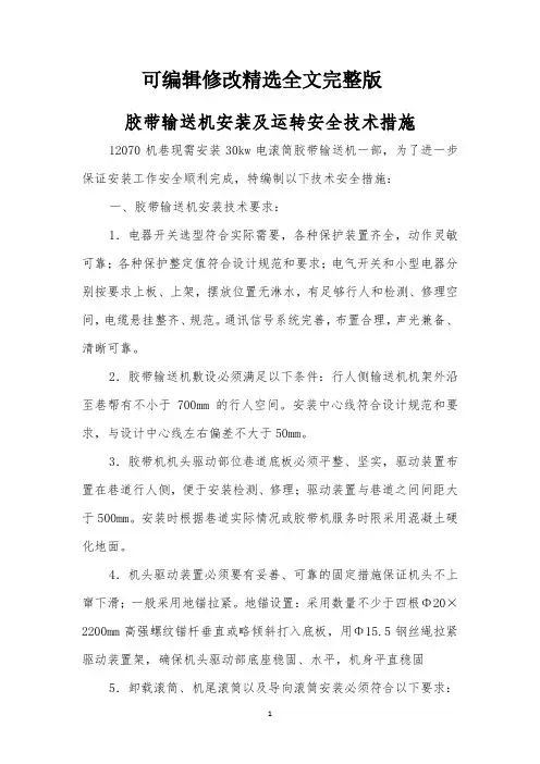 胶带输送机安装及运行安全技术措施精选全文
