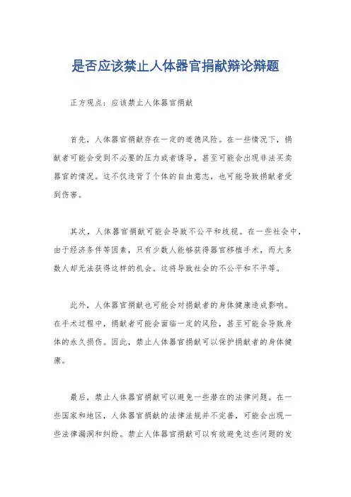 是否应该禁止人体器官捐献辩论辩题