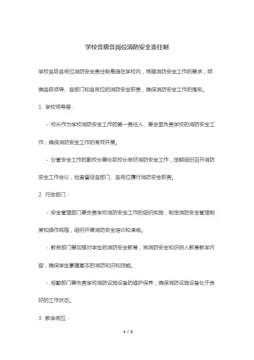 学校各级各岗位消防安全责任制