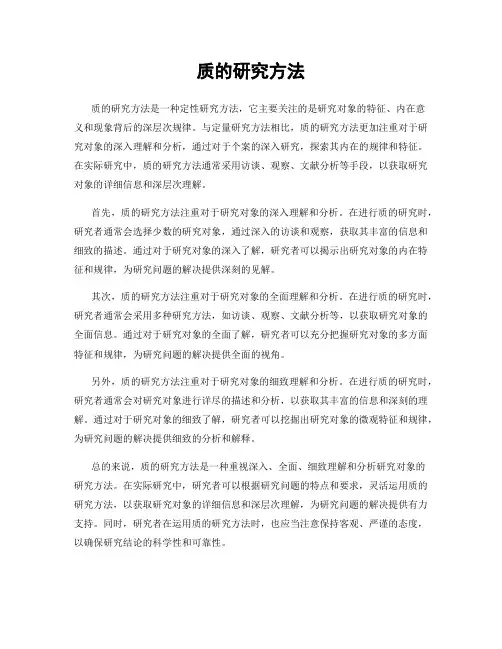 质的研究方法