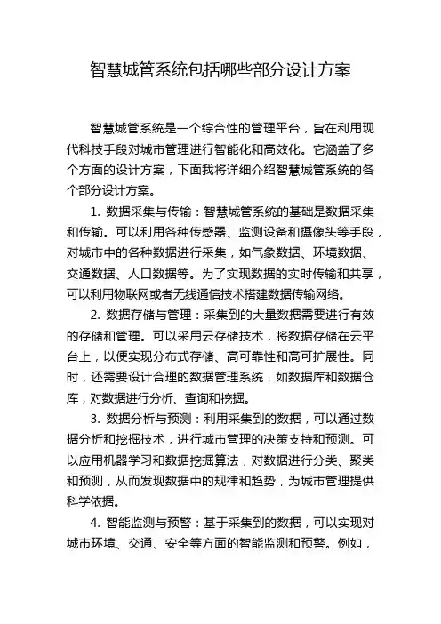 智慧城管系统包括哪些部分设计方案