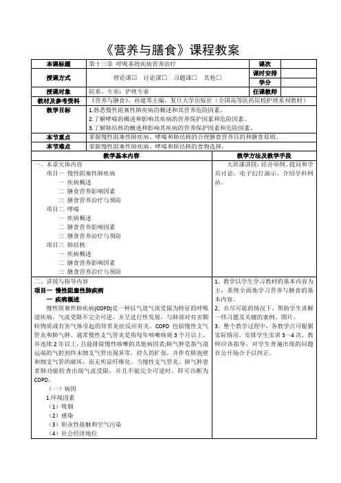 《营养与膳食》教案第十三章 呼吸系统疾病营养治疗