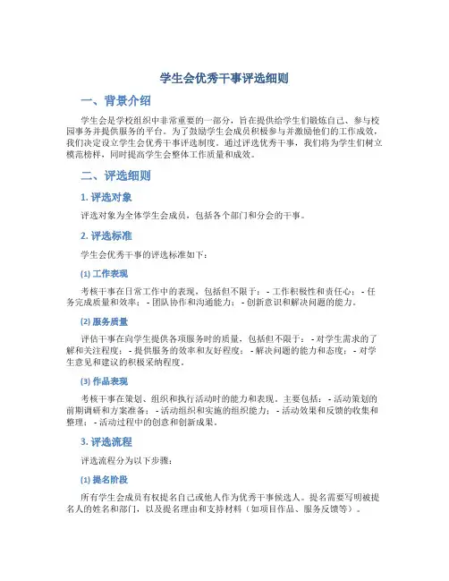 学生会优秀干事评选细则
