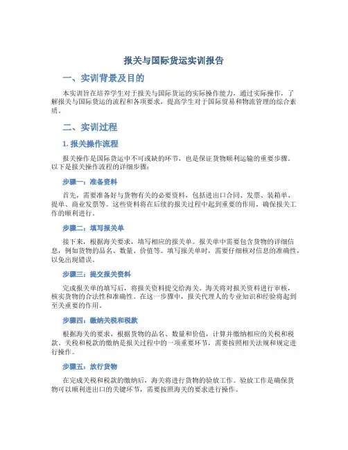 报关与国际货运实训报告