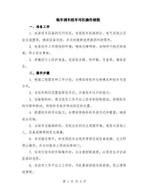 装车调车绞车司机操作规程
