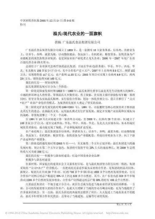温氏_现代农业的一面旗帜