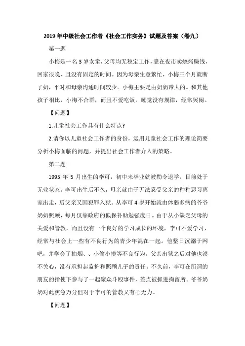 2019年中级社会工作者《社会工作实务》试题及答案(卷九)