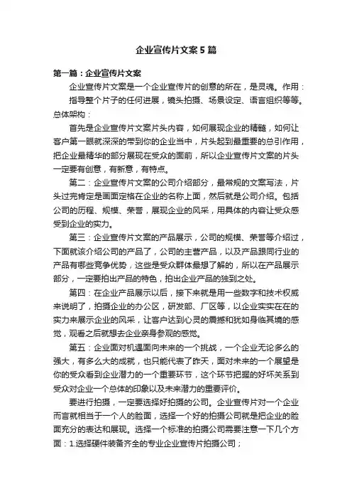 企业宣传片文案5篇