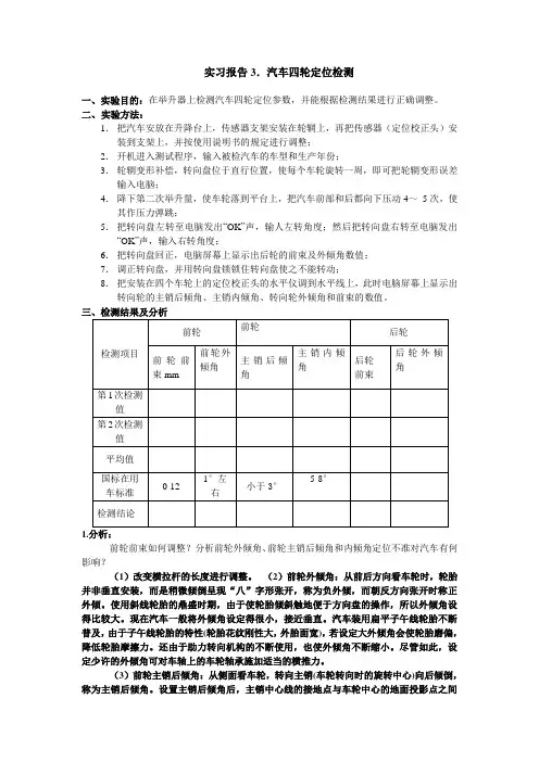 实习报告3、车轮定位检测
