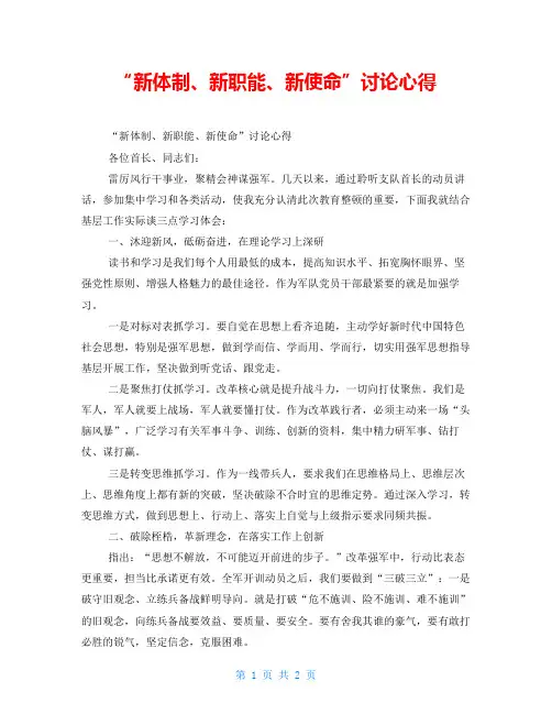 “新体制、新职能、新使命”讨论心得