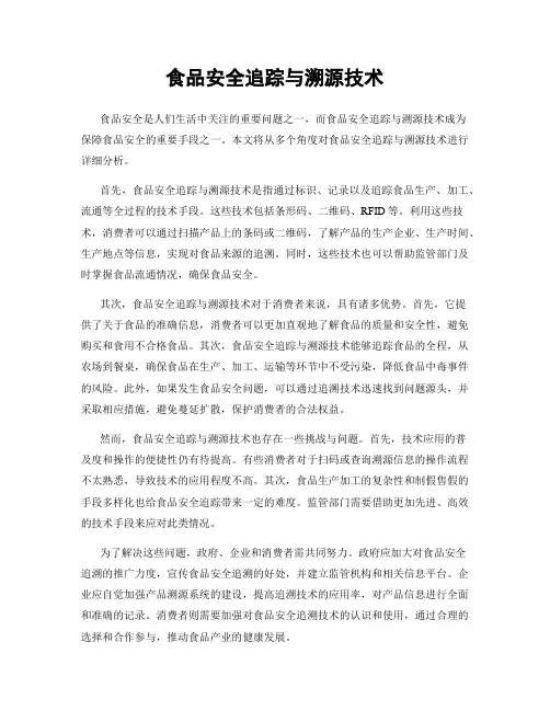 食品安全追踪与溯源技术