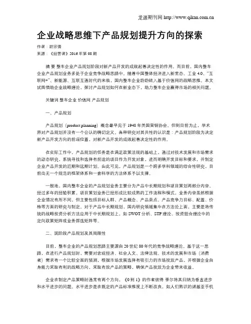 企业战略思维下产品规划提升方向的探索