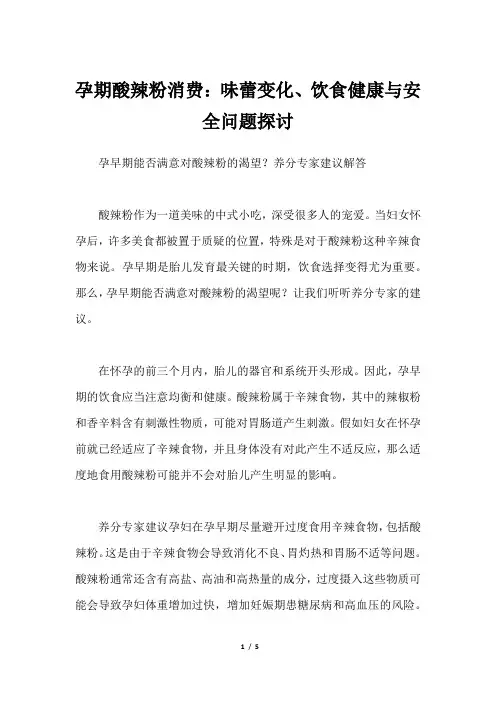 孕期酸辣粉消费：味蕾变化、饮食健康与安全问题探讨