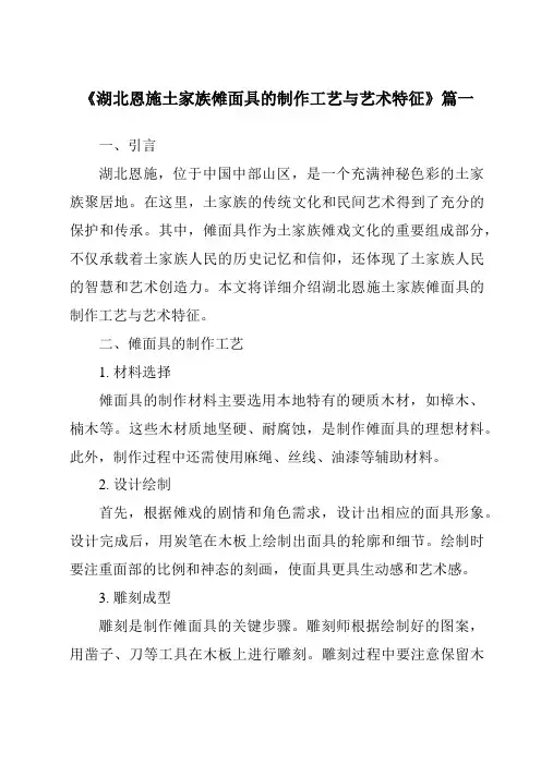 《2024年湖北恩施土家族傩面具的制作工艺与艺术特征》范文