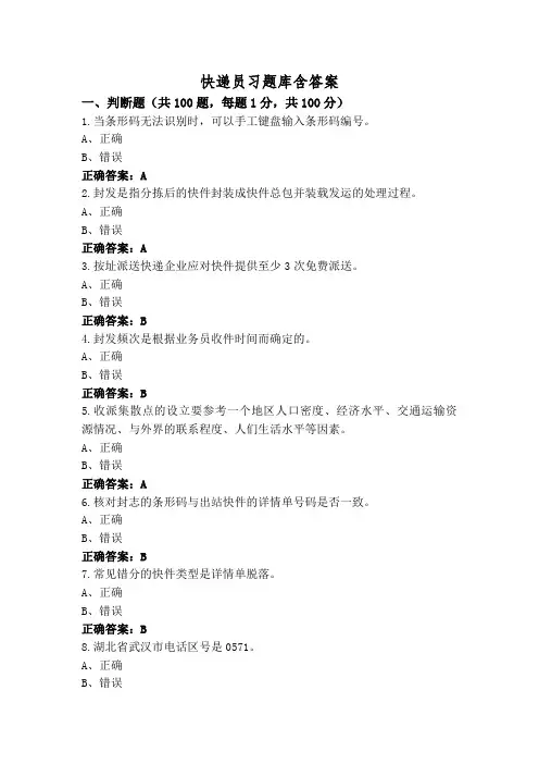 快递员习题库含答案