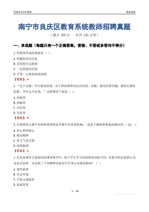 南宁市良庆区教育系统教师招聘真题