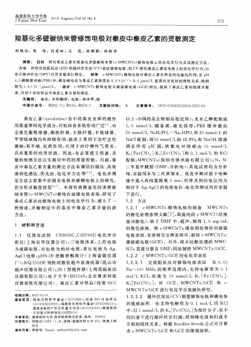 羧基化多壁碳纳米管修饰电极对秦皮中秦皮乙素的灵敏测定