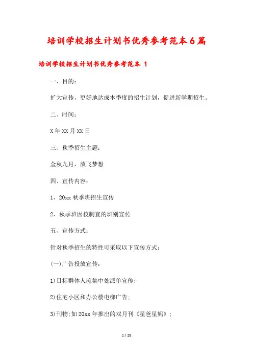 培训学校招生计划书优秀参考范本6篇