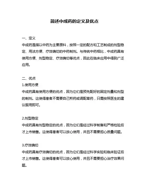 简述中成药的定义及优点