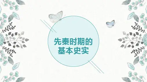 中学历史  先秦时期的基本史实  课件
