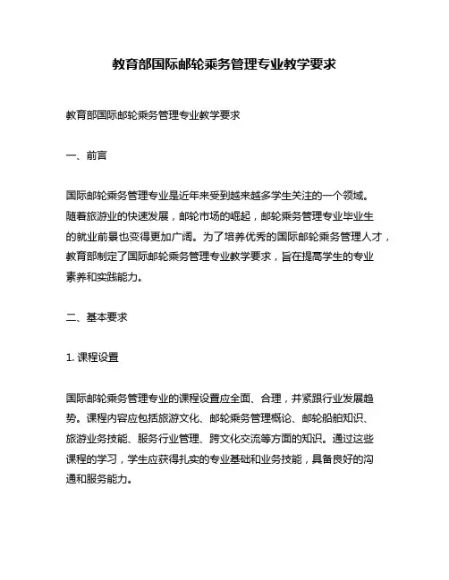 教育部国际邮轮乘务管理专业教学要求