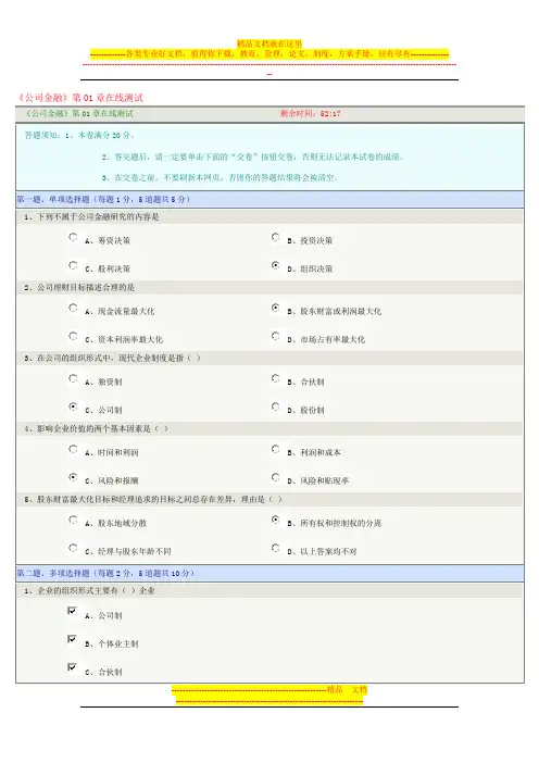 《公司金融》第01章在线测试