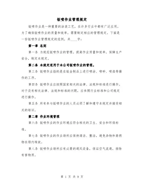 钣喷作业管理规定（三篇）