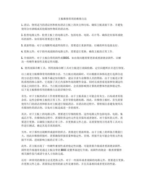 主板维修常用的维修方法
