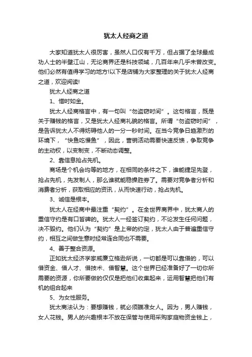 犹太人经商之道