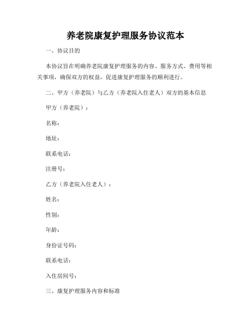 养老院康复护理服务协议范本