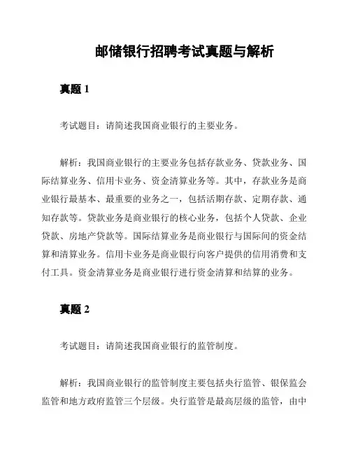 邮储银行招聘考试真题与解析