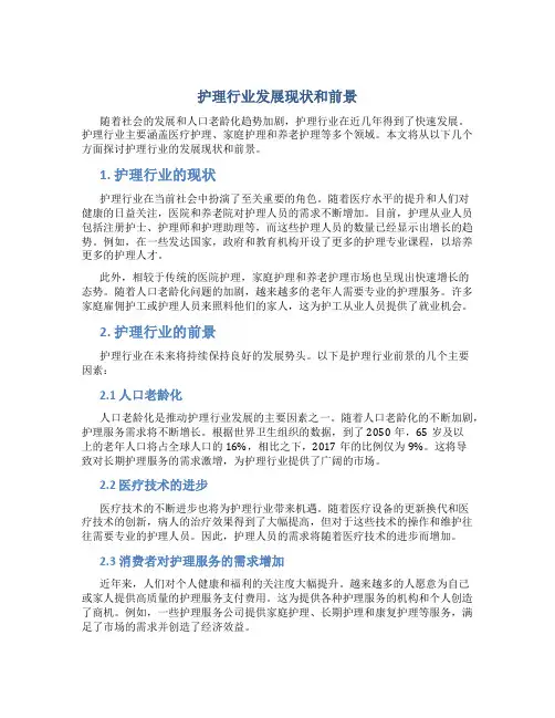 护理行业发展现状和前景怎么写