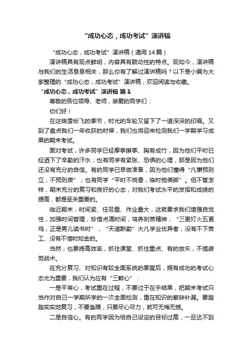 “成功心态，成功考试”演讲稿（通用14篇）