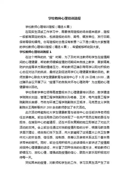 学校教师心理培训简报（精选6篇）