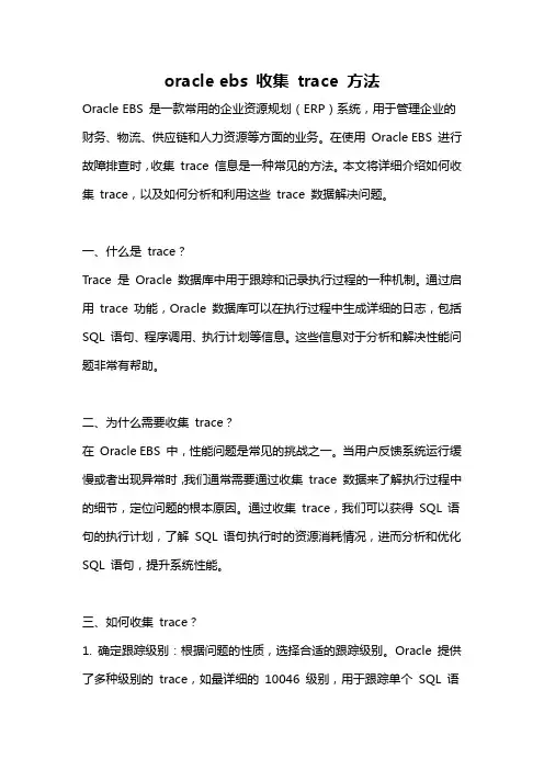 oracle ebs 收集 trace 方法