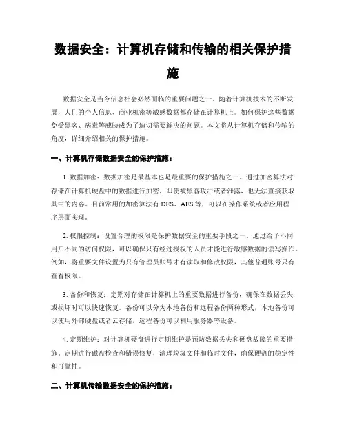数据安全：计算机存储和传输的相关保护措施