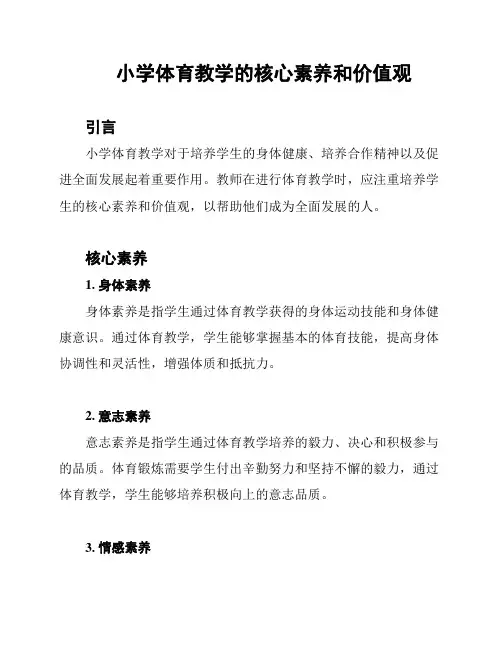 小学体育教学的核心素养和价值观