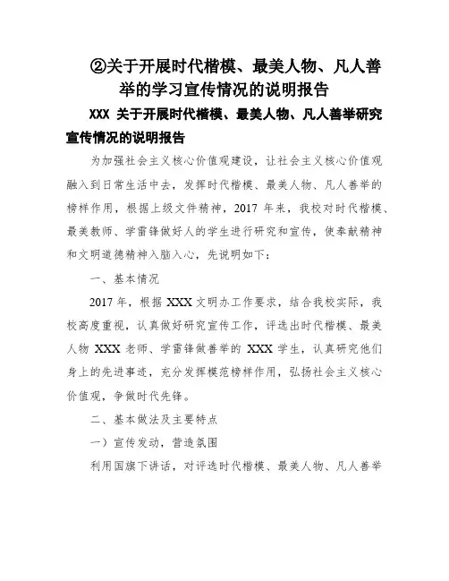 ②关于开展时代楷模、最美人物、凡人善举的学习宣传情况的说明报告