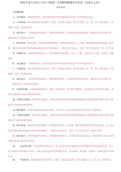 国家开放大学电大专科《构成》名词解释题题库及答案
