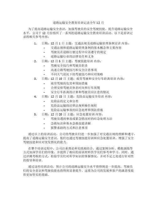道路运输安全教育培训记录全年12月