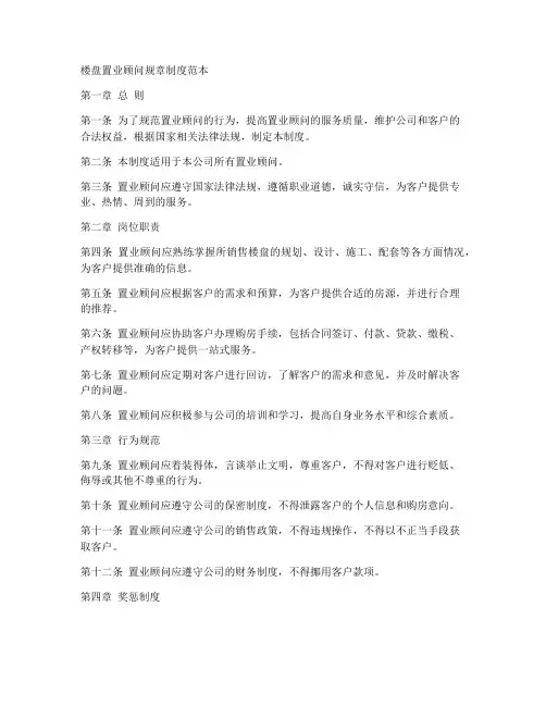 楼盘置业顾问规章制度范本