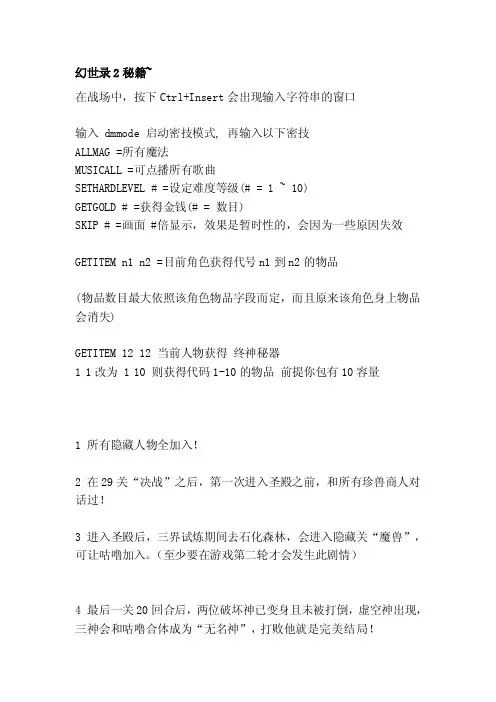 [整理版]幻世录2秘籍